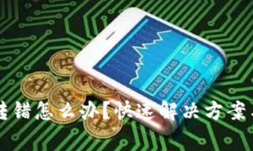 tpWallet转错怎么办？快速解决方案与注意事项