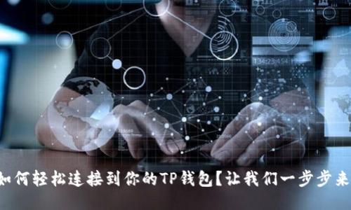 如何轻松连接到你的TP钱包？让我们一步步来！