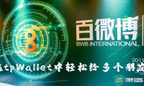 如何在tpWallet中轻松给多个朋友打币？