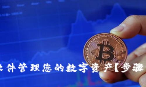 如何使用tpWallet软件管理您的数字资产？步骤详解与常见问题解答