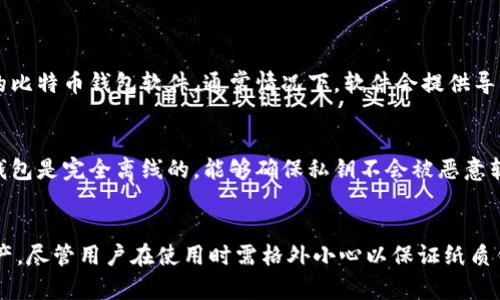   如何安全有效地使用比特币纸币钱包？ / 
 guanjianci 比特币,纸币钱包,数字货币,加密货币 /guanjianci 

什么是比特币纸币钱包？
比特币纸币钱包是一种独特的存储比特币的方式，采用纸张作为媒介。这种钱包通常包含一组打印的二维码和密钥，用户可以通过扫描二维码来访问和交易比特币。纸币钱包的最大优势在于它们的安全性。与数字钱包不同，纸币钱包不连接到互联网，因此不容易受到黑客攻击。

比特币纸币钱包的类型
比特币纸币钱包主要有两种类型：一种是通过在线工具生成并打印的，一种是离线生成并打印的。在线生成的钱包，用户可以选择一些在线平台，将他们的比特币地址和私钥打印成纸质钱包。而离线生成的钱包则是在没有互联网连接的情况下，通过加密软件生成，这种方式更为安全。

为什么使用比特币纸币钱包？
比特币纸币钱包的需求主要来源于其高安全性、便捷性和环保性。首先，纸币钱包抵御了网络攻击的风险，保护用户资产。其次，纸币钱包易于携带，可以直接送给朋友或进行商务交易。最后，相较于电子设备，纸质钱包不会因技术问题而导致数据丢失。总的来说，纸币钱包为用户提供了一种非常理想的比特币储存方式。

如何创建一个比特币纸币钱包？
创建比特币纸币钱包的过程其实并不复杂。用户只需遵循以下几个简单步骤：首先选择一个可靠的纸币钱包生成器，可以使用一些知名的在线工具，也可以选择离线工具以确保安全。其次，生成钱包时，务必确保网络连接断开，避免潜在的安全隐患。在生成后，用户可以选择将其打印，并将其安全储存。

使用比特币纸币钱包的注意事项
尽管比特币纸币钱包具有很多优点，但在使用时也需要注意一些事项。首先，纸质钱包容易损坏或丢失，因此用户在打印后应将其妥善保管。其次，为了防止二维码被他人扫描，用户可以考虑将纸币钱包先用塑料袋封装。同时，用户还需要确保在打印前断开网络连接，避免私钥被黑客获取。最后，建议用户定期检查并更新他们的纸币钱包，以确保安全性。

比特币纸币钱包的存储安全
安全性是比特币纸币钱包的核心问题，用户在存储时需保持高度的警惕。用户可考虑将纸质钱包存放在一个安全的地方，如保险箱或其他防火防水的场所。此外，用户应避免在公共场合展示他们的纸币钱包，以免泄露私密信息。

常见问题解答

h4问题1：如何恢复比特币纸币钱包？/h4
如果您丢失了纸币钱包，恢复过程相对较为复杂。如果您在生成钱包时将私钥或助记词备份，那么您可以使用它们来恢复您的比特币。首先，选择一个新的比特币钱包软件，通常情况下，软件会提供导入私钥的选项。输入私钥后，您将能够重新获得对比特币的控制权，确保您的资产安全。

h4问题2：比特币纸币钱包和数字钱包有什么区别？/h4
比特币纸币钱包与数字钱包有很大的区别。数字钱包通常存储在手机、电脑或云端，配备了多种安全防护机制，但它们仍然面临网络攻击的风险。而纸币钱包是完全离线的，能够确保私钥不会被恶意软件或黑客获取，这使得其在安全性上更具优势。然而，纸币钱包不如数字钱包便于使用，交易速度相对较慢。

结论
总结来看，比特币纸币钱包是一种既安全又可靠的存储比特币的方式。它不仅能有效防止黑客攻击，还能通过简单直观的方式让用户管理自己的数字资产。尽管用户在使用时需格外小心以保证纸质钱包的安全，但它依然是加密货币存储的一种受欢迎选择。如果您还没有尝试过比特币纸币钱包，不妨尝试一下，将比特币的管理变得更加简单而安心。