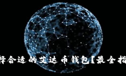 怎么选择合适的艾达币钱包？最全指南来了！