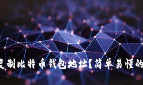 如何复制比特币钱包地址？简单易懂的指南！