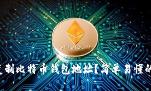 如何复制比特币钱包地址？简单易懂的指南！