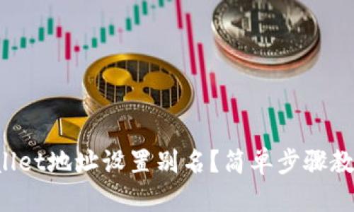 如何给tpWallet地址设置别名？简单步骤教你轻松搞定！