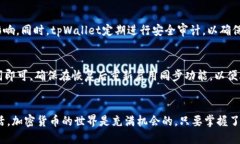   如何轻松使用tpWallet同步钱包？让我