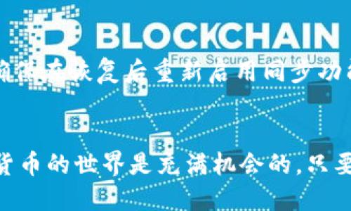   如何轻松使用tpWallet同步钱包？让我们看看吧！ / 
 guanjianci tpWallet, 同步钱包, 区块链, 加密货币 /guanjianci 

什么是tpWallet？
tpWallet是一款专为区块链和加密货币爱好者设计的钱包应用。它支持多种不同的数字货币，让用户能够安全、便捷地管理他们的资产。tpWallet不仅可以存储加密货币，还具备同步功能，使得用户在多个设备间无缝访问他们的数字资产。这一同步功能尤为重要，因为它确保用户的资金及其交易信息始终保持最新。

为什么需要同步钱包？
很多用户可能会问：为什么我需要同步钱包？其实，随着技术的发展，越来越多的人开始在多个设备上使用数字货币钱包，可能是在手机上进行交易，也可能是在桌面上查看资产。如果钱包不能同步，那么用户每次切换设备时都需要手动更新资产信息，这不仅耗时，还可能导致数据不一致，从而增加了安全风险。通过同步功能，tpWallet解决了这个问题，让用户可以随时随地、无缝地管理自己的加密货币。

如何使用tpWallet进行同步？
tpWallet的同步过程非常简单、直观。首先，你需要在所有设备上安装tpWallet应用，无论是安卓还是iOS系统。在安装完成后，你可以创建一个新钱包，或者导入已有的钱包。如果你选择创建新钱包，请确保记下你的助记词，因为这将是你恢复钱包的重要信息。

在导入已有钱包时，只需输入你的助记词，tpWallet将会自动恢复你的资产。完成这些步骤后，你需要开启同步功能。在tpWallet的设置中找到“同步”选项，确保它被启用。一旦启用，tpWallet会自动在不同设备间保持数据一致，所有的交易记录、余额等信息都会同步。

tpWallet有哪些主要功能？
除了同步功能，tpWallet还提供了一系列其他令人兴奋的功能：
ul
    listrong多币种支持：/strongtpWallet支持多种加密货币，让用户能够轻松管理不同类型的资产。/li
    listrong交易记录：/strong用户能够看到每一笔交易的详细记录，便于追踪资金流动。/li
    listrong安全性：/strongtpWallet采用了多重安全防护措施，确保用户的资产安全。/li
    listrong用户友好的界面：/strongtpWallet界面直观易用，连初学者也能快速上手。/li
/ul

如何保持tpWallet的安全性？
安全性是任何钱包用户最关心的问题。在使用tpWallet之前，请务必采取以下措施来保护你的资产：
ul
    listrong定期备份：/strong请定期备份你的钱包，确保在设备丢失或损坏时能够恢复资产。/li
    listrong启用双重认证：/strong开启双重认证，可以有效增加账户的安全性。/li
    listrong保管好助记词：/strong助记词就是你的资产钥匙，一定要确保它的安全，尽量不要在线上分享。/li
/ul

常见问题解答

问题一：tpWallet的同步是否安全？
是的，tpWallet在同步过程中会采取多种安全措施。所有的数据传输都是加密的，并且tpWallet不会存储用户的私钥或助记词。这意味着你的敏感信息永远不会受到外部威胁的影响。同时，tpWallet定期进行安全审计，以确保钱包的安全性，用户可以放心进行同步操作。

问题二：如果我的设备丢失了，如何恢复tpWallet？
如果你的设备丢失了，不用太担心。只要你保留了钱包的助记词，就可以轻松地在另一台设备上恢复tpWallet。简而言之，只需重新下载tpWallet，选择“恢复钱包”，输入你的助记词即可。确保在恢复后重新启用同步功能，以便再次在多个设备上无缝访问你的资产。

总结
tpWallet作为一款智能、便捷的数字货币钱包，凭借其同步功能帮助用户在多个设备间轻松管理资产。通过简单的步骤，所有用户无需担忧技术问题，便能享受数字货币的便捷生活。加密货币的世界是充满机会的，只要掌握了安全技巧和合适的工具，就能在这个市场中游刃有余。希望本文能帮助你更好地理解tpWallet的使用方法及相关功能，开启你的加密货币之旅！