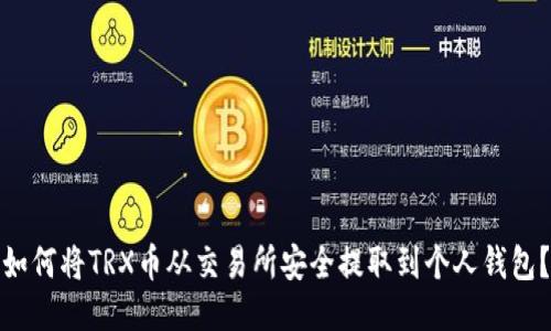 如何将TRX币从交易所安全提取到个人钱包？