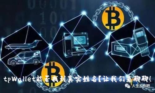 tpWallet能否找到真实姓名？让我们来聊聊！