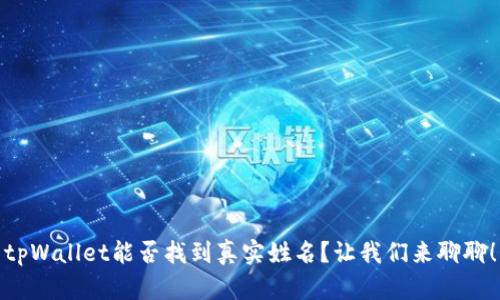 tpWallet能否找到真实姓名？让我们来聊聊！