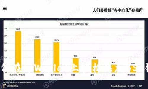 如何在tpWallet上轻松添加BSC链？