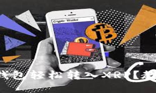 如何通过TP钱包轻松转入XRP？教你一步搞定！