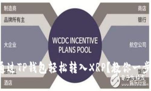 如何通过TP钱包轻松转入XRP？教你一步搞定！