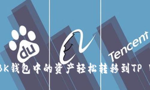 如何将BK钱包中的资产轻松转移到TP Wallet？