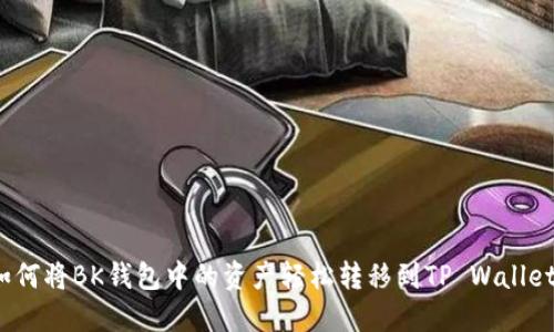 如何将BK钱包中的资产轻松转移到TP Wallet？