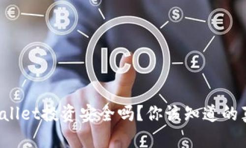 tpWallet投资安全吗？你该知道的真相!