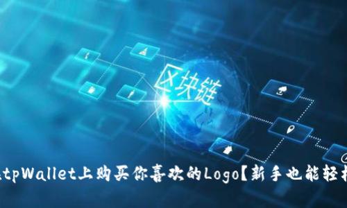 如何在tpWallet上购买你喜欢的Logo？新手也能轻松上手！