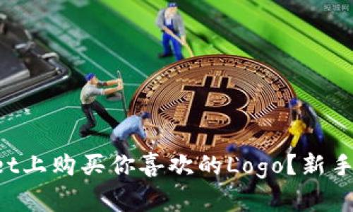 如何在tpWallet上购买你喜欢的Logo？新手也能轻松上手！