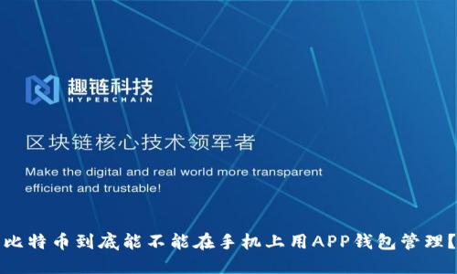 比特币到底能不能在手机上用APP钱包管理？