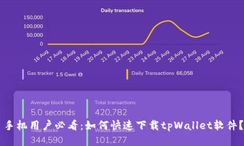 手机用户必看：如何快速下载tpWallet软件？
