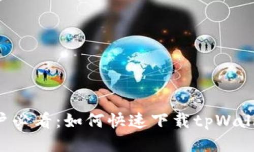 手机用户必看：如何快速下载tpWallet软件？