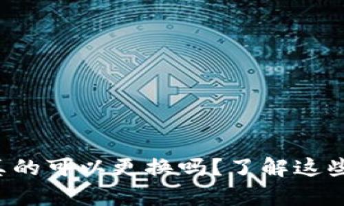 比特币钱包地址真的可以更换吗？了解这些细节后你会惊讶！