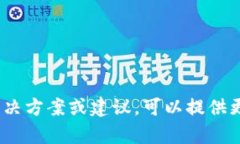 很抱歉，您提到的“tpWallet服务不可用