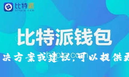 很抱歉，您提到的“tpWallet服务不可用”似乎是一种具体情况下的技术故障，这可能与网络、应用程序或设备设置有关。如果您希望获得更具体的解决方案或建议，可以提供更多背景信息或上下文。例如，是在使用特定设备或网络时遇到的此问题？或者您希望了解什么方面的信息？这样我可以更好地为您提供帮助或建议。