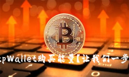 如何在tpWallet购买能量？让我们一步一步来！