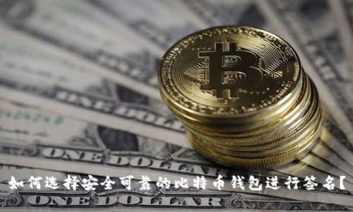 如何选择安全可靠的比特币钱包进行签名？