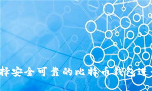 如何选择安全可靠的比特币钱包进行签名？