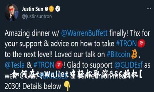 如何在tpWallet中轻松取消BSC授权？