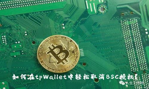如何在tpWallet中轻松取消BSC授权？