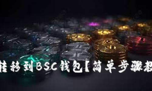 如何将USDT转移到BSC钱包？简单步骤教你轻松完成！