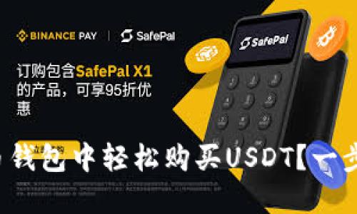 如何在火币钱包中轻松购买USDT？一步一步教你！