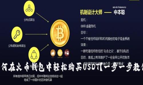 如何在火币钱包中轻松购买USDT？一步一步教你！