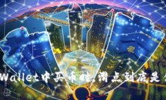 在tpWallet中买币时，滑点到底是什么？