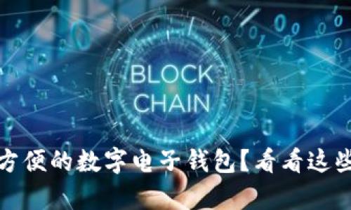 想要安全又方便的数字电子钱包？看看这些app下载吧！