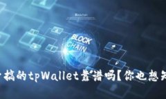 用分身搞的tpWallet靠谱吗？你也想知道