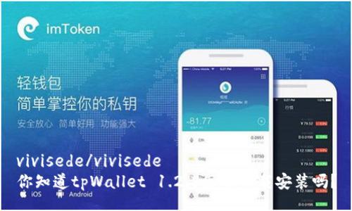 vivisede/vivisede
你知道tpWallet 1.2.8怎么下载安装吗？