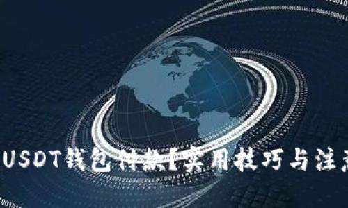 定制的

如何轻松使用USDT钱包付款？实用技巧与注意事项大揭秘！

