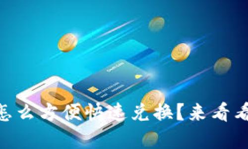 新版tpWallet怎么方便快速兑换？来看看这些关键步骤！
