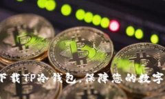 如何安全下载TP冷钱包，保障您的数字