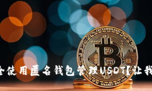 如何安全使用匿名钱包管理USDT？让我们聊聊！