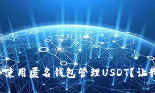如何安全使用匿名钱包管理USDT？让我们聊聊！