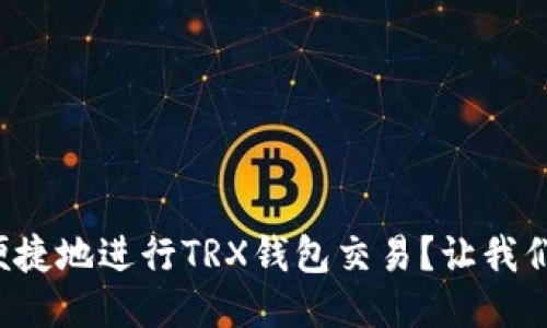 如何安全便捷地进行TRX钱包交易？让我们来聊聊吧！