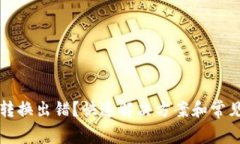 tpWallet转换出错？快速解决方案和常见