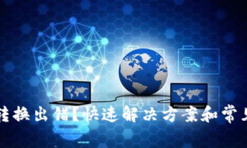 tpWallet转换出错？快速解决方案和常见问题解答