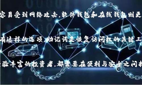   如何选择和下载比特币钱包？ / 
 guanjianci 比特币钱包, 加密货币, 钱包下载, 比特币安全 /guanjianci 

引言：什么是比特币钱包？
在进入加密货币世界的旅程中，比特币钱包扮演着至关重要的角色。简单来说，比特币钱包是一个存储和管理你比特币的工具，就像是我们日常生活中使用的钱包。比特币钱包有几种类型，包括软件钱包、硬件钱包和纸钱包，每种钱包都有其独特的特点和优缺点。

比特币钱包的分类
了解比特币钱包的不同类型能帮助你做出明智的选择，以下是几种常见的比特币钱包类型：

h41. 软件钱包/h4
软件钱包是安装在你的电脑或手机上的应用程序，它们通常便于使用，适合日常交易。软件钱包又可以分为桌面钱包、移动钱包和在线钱包。

h42. 硬件钱包/h4
硬件钱包是物理设备，专门用于存储加密货币，它们提供了高级别的安全性。即使你的电脑或手机遭到攻击，硬件钱包依然能保持资产的安全。

h43. 纸钱包/h4
纸钱包是一种将比特币地址和私钥打印在纸上的方式。尽管纸钱包不容易被黑客攻击，但如果不小心丢失，资产也将无法找回。

如何下载比特币钱包？
下载比特币钱包的过程相对简单，但选择一个可靠的钱包尤为重要。在这里，我们将详细介绍如何选择合适的比特币钱包并且下载它。

h4步骤1：确定你的需求/h4
首先，你需要明确自己使用比特币的目的。如果你只是偶尔进行小额交易，移动钱包或软件钱包可能是个不错的选择。如果你计划长期持有比特币，建议选择硬件钱包以提供更高的安全性。

h4步骤2：选择钱包类型/h4
网上有很多比特币钱包可供选择。以下是几个受欢迎的钱包选项：
ul
    listrongCoinbase Wallet/strong - 适合初学者，界面友好，支持多种加密货币。/li
    listrongLedger Nano S/strong - 硬件钱包，提供高级安全性，适合长期持有。/li
    listrongExodus/strong - 兼具桌面和移动版本，支持多种加密货币，用户界面友好。/li
/ul

h4步骤3：下载和安装钱包/h4
一旦选择好钱包，访问它的官网或相关应用商店进行下载。例如，使用手机的话可以在Google Play或Apple App Store中搜索你的钱包应用。下载后，按照安装指引完成安装过程。

h4步骤4：创建账户和备份/h4
安装完成后，打开钱包应用并创建一个新账户。通常你需要设置一个强密码并安全保存。钱包生成的助记词也要妥善保管，这对恢复账户至关重要。

比特币钱包安全性考量
随着比特币市场的火热，安全性问题也日益突出。在使用比特币钱包时，确保钱包的安全性是至关重要的。牢记以下安全措施：

h41. 使用强密码/h4
设置一个包含字母、数字和特殊字符的强密码，避免使用简单的密码，如123456或生日。

h42. 二步验证/h4
如果你的钱包支持二步验证（2FA），强烈建议启用它。尽管可能会稍微麻烦，但它能提供额外的障碍，深层保护你的资产。

h43. 定期更新/h4
保持钱包软件的最新版本，确保获得最新的安全补丁和功能。

如何恢复比特币钱包？
在使用比特币钱包时，意外情况总是可能发生，像设备丢失或软件故障等。这时，恢复钱包就显得尤为重要。

h4步骤1：获取助记词/h4
在你的钱包创建过程中，你应该获得了一组助记词。在恢复钱包时需要提供这组助记词。

h4步骤2：重新下载钱包/h4
在新设备上，重新下载安装你之前使用的钱包应用，然后选择“恢复账户”选项。

h4步骤3：输入助记词/h4
在恢复过程中，输入你保存的助记词。确认无误后，你的比特币资产将会恢复到新设备上。

常见问题解答

h4问题1：比特币钱包的安全性怎样？/h4
安全性是选择比特币钱包时的重中之重。硬件钱包通常被认为是最安全的选择，因为它们将私钥保存在离线环境中，不容易受到网络攻击。软件钱包和在线钱包则更便于使用，但易受到黑客攻击。在使用任何类型钱包时，设置强密码、使用二步验证，以及定期备份都能大幅提高安全性。

h4问题2：如果我忘记了密码，该怎么办？/h4
忘记钱包密码是一个常见的问题。如果你的钱包应用具有密码恢复选项，尝试按照该系统的指导进行密码重设。如果没有这样的选项，助记词是恢复访问权的关键工具。一定要妥善保存助记词，并确保在需要时能够使用它。

结论
总之，下载和使用比特币钱包并没有想象中复杂。但在整个过程中，懂得选择和安全性是必不可少的。无论是新手还是经验丰富的投资者，都需要在便利与安全之间找到一个平衡点。
希望本文能够帮助你更好地理解比特币钱包的使用方法和安全考量，祝你在加密货币的旅程中一帆风顺！