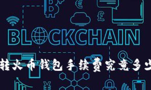 tpWallet转火币钱包手续费究竟多少？来看看！